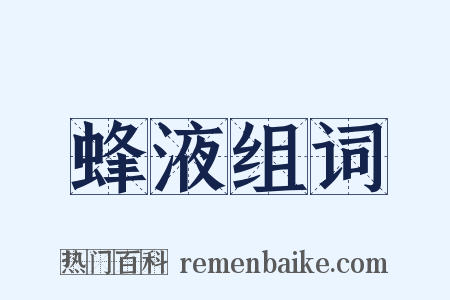 蜂液组词是什么意思的图片